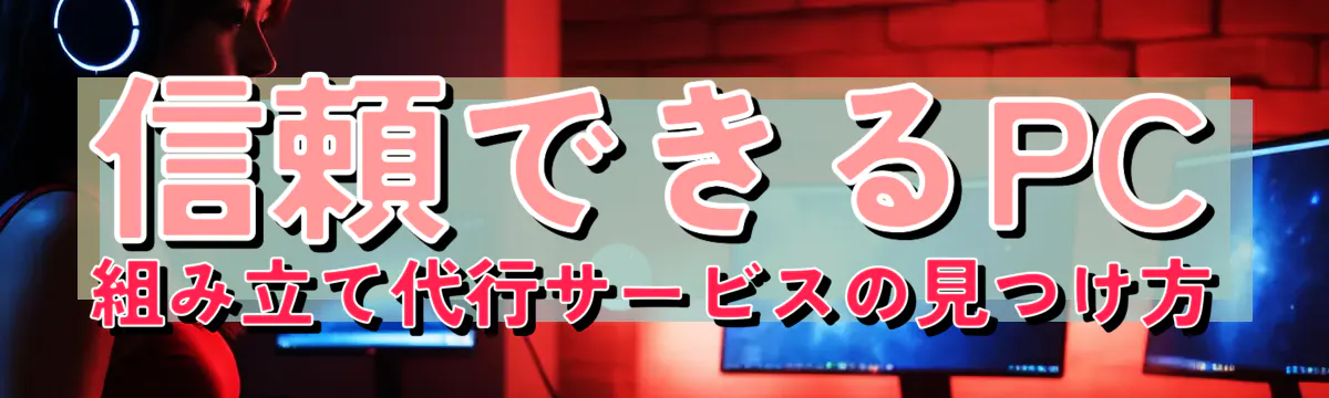 信頼できるPC組み立て代行サービスの見つけ方
