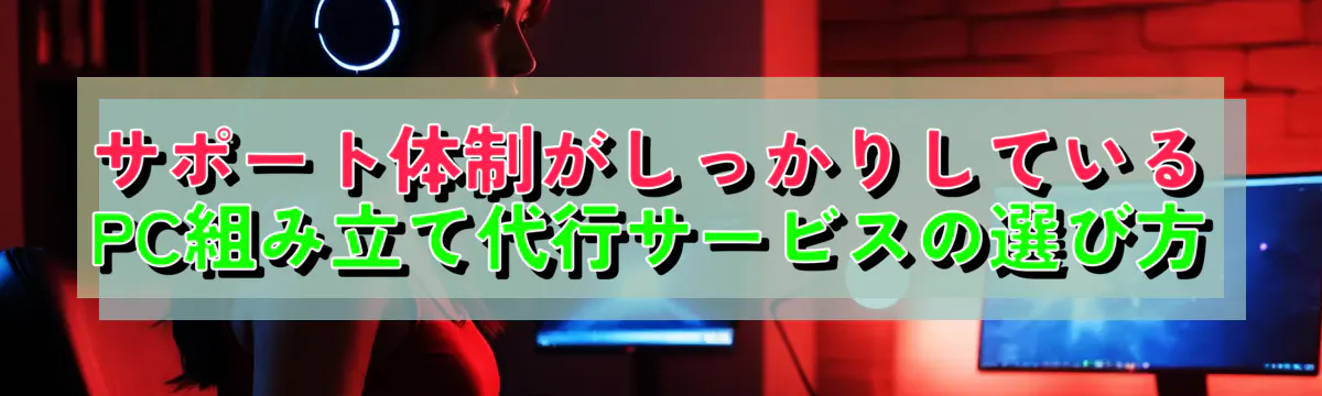 サポート体制がしっかりしているPC組み立て代行サービスの選び方