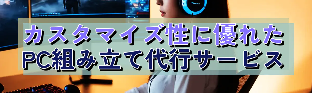 カスタマイズ性に優れたPC組み立て代行サービス