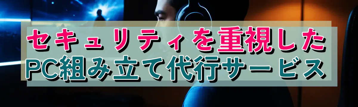 セキュリティを重視したPC組み立て代行サービス