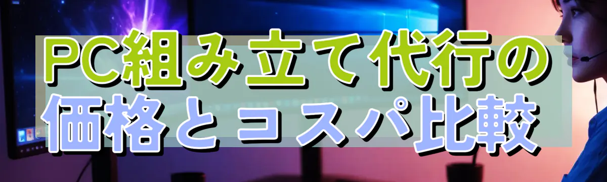 PC組み立て代行の価格とコスパ比較 
