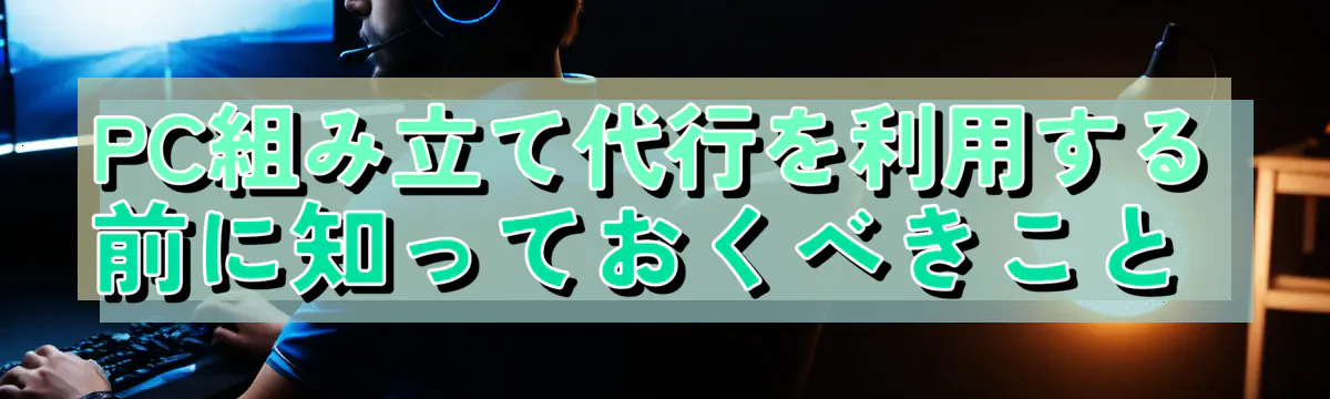 PC組み立て代行を利用する前に知っておくべきこと 
