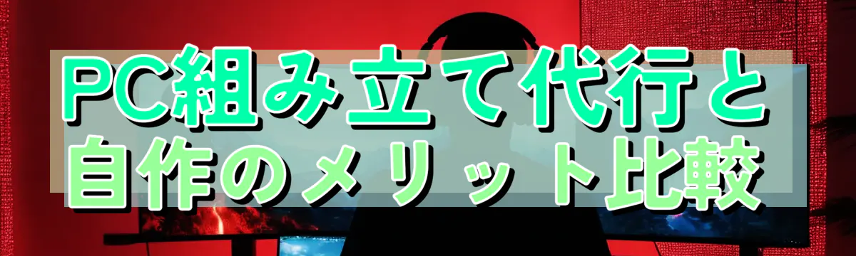 PC組み立て代行と自作のメリット比較 
