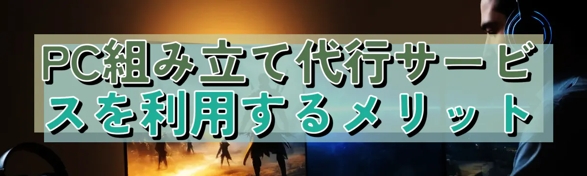 PC組み立て代行サービスを利用するメリット
