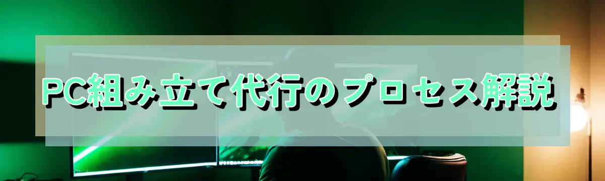 PC組み立て代行のプロセス解説
