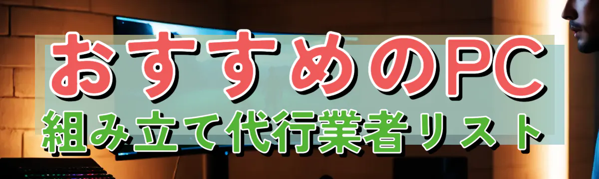 おすすめのPC組み立て代行業者リスト

