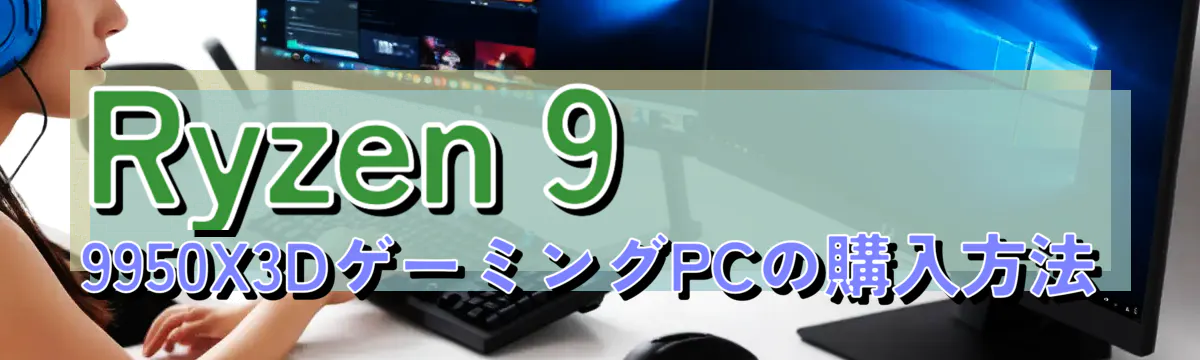 Ryzen 9 9950X3DゲーミングPCの購入方法