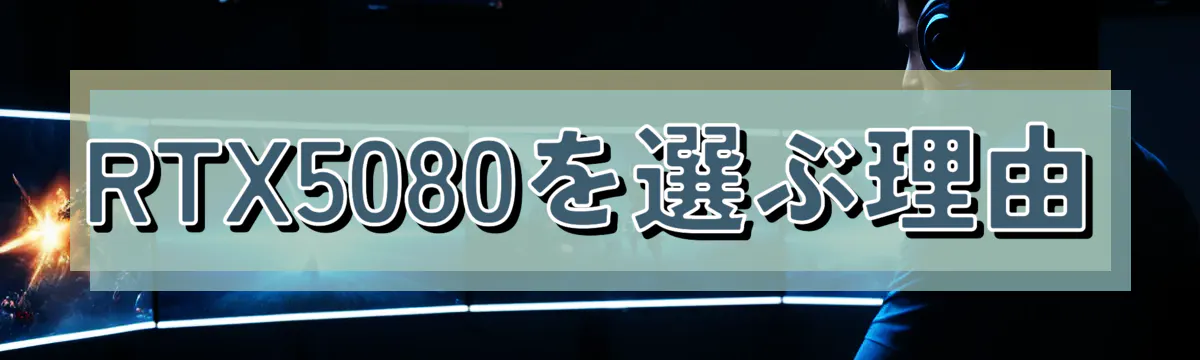 RTX5080を選ぶ理由