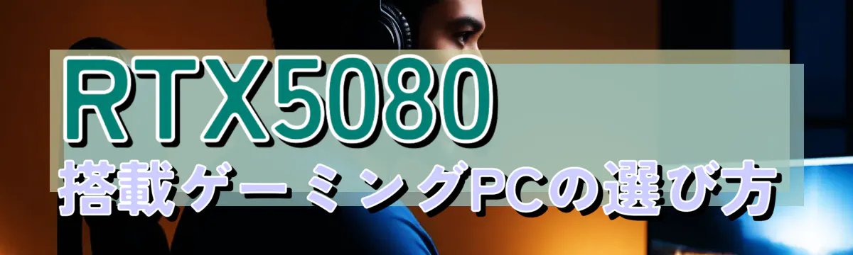 RTX5080搭載ゲーミングPCの選び方