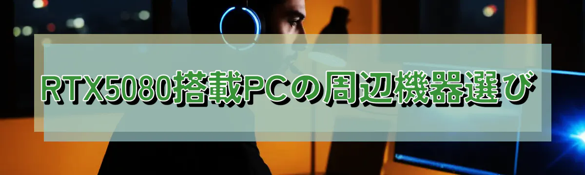 RTX5080搭載PCの周辺機器選び