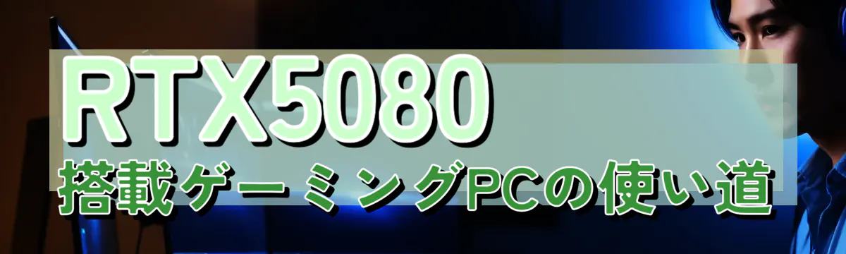 RTX5080搭載ゲーミングPCの使い道