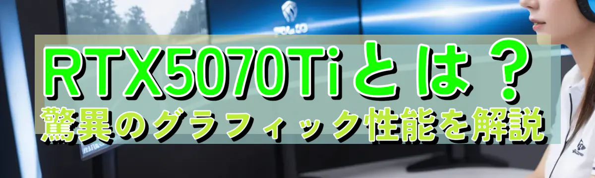 RTX5070Tiとは？驚異のグラフィック性能を解説