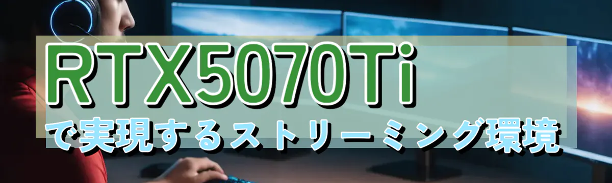 RTX5070Tiで実現するストリーミング環境