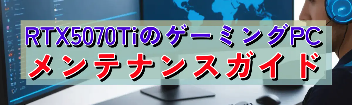 RTX5070TiのゲーミングPCメンテナンスガイド