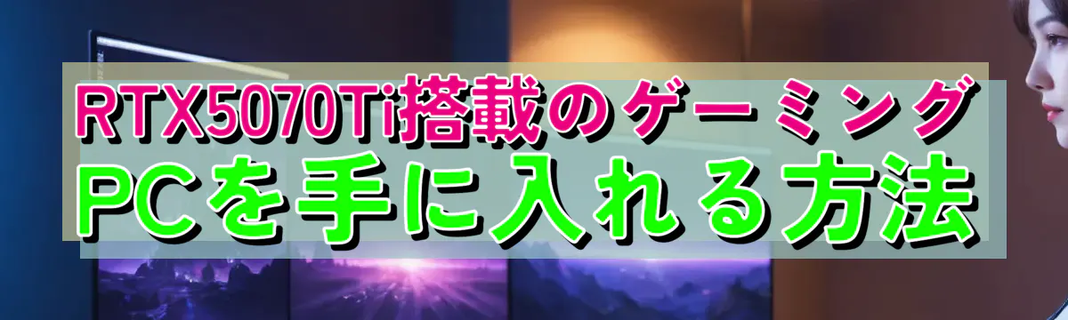 RTX5070Ti搭載のゲーミングPCを手に入れる方法