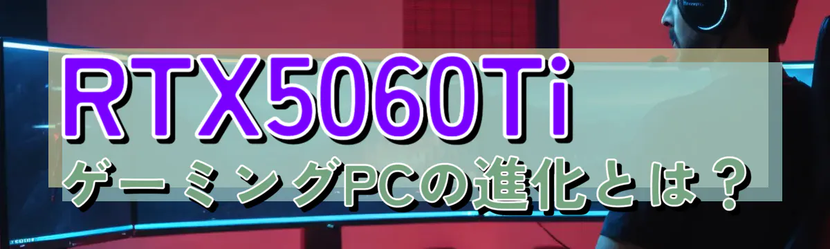 RTX5060Ti ゲーミングPCの進化とは?