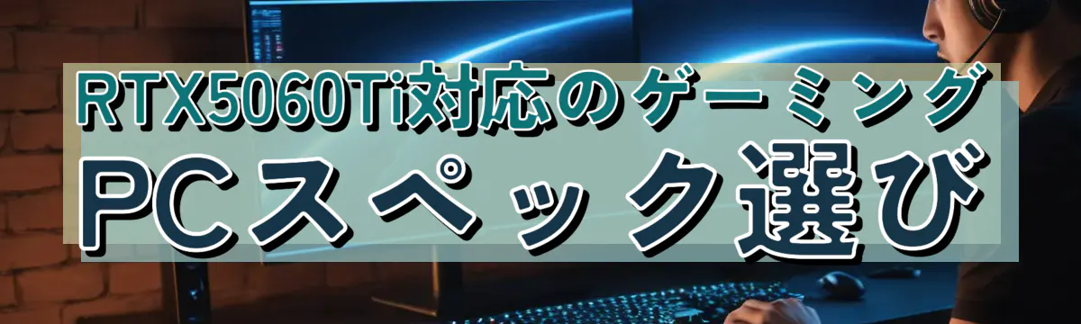 RTX5060Ti対応のゲーミングPCスペック選び