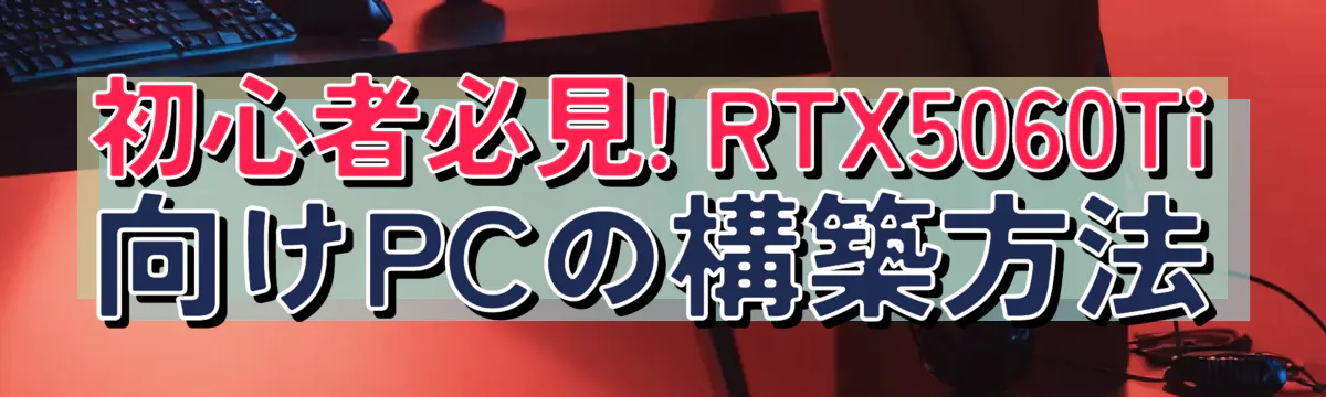 初心者必見! RTX5060Ti向けPCの構築方法