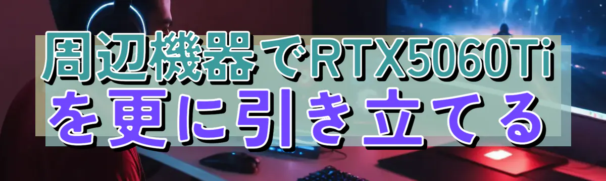 周辺機器でRTX5060Tiを更に引き立てる