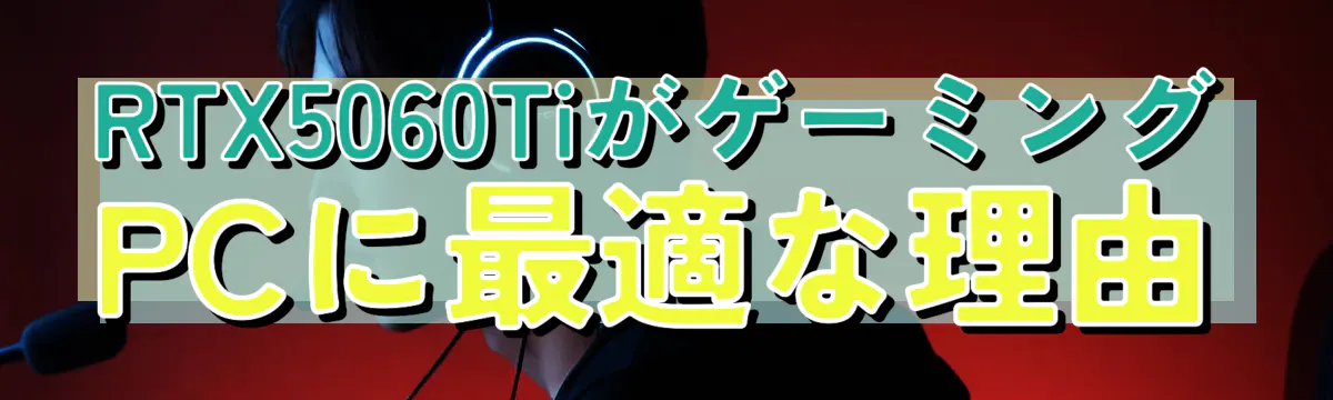 RTX5060TiがゲーミングPCに最適な理由