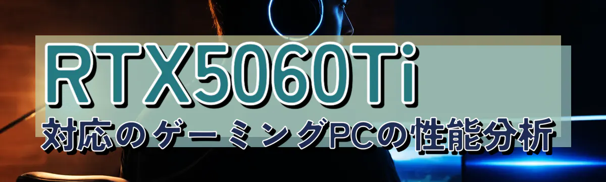RTX5060Ti対応のゲーミングPCの性能分析