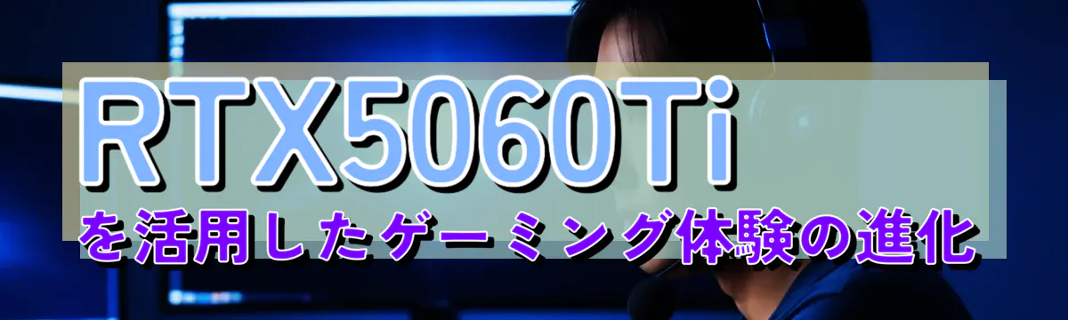 RTX5060Tiを活用したゲーミング体験の進化