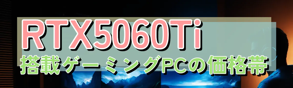 RTX5060Ti搭載ゲーミングPCの価格帯