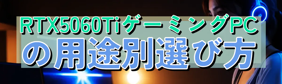 RTX5060TiゲーミングPCの用途別選び方