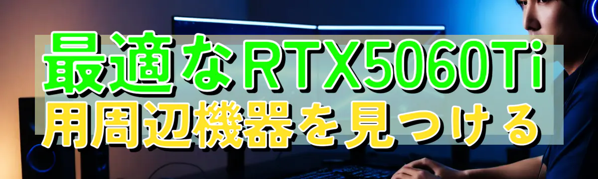 最適なRTX5060Ti用周辺機器を見つける