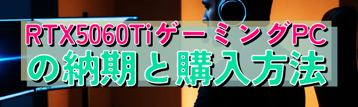 RTX5060TiゲーミングPCの納期と購入方法