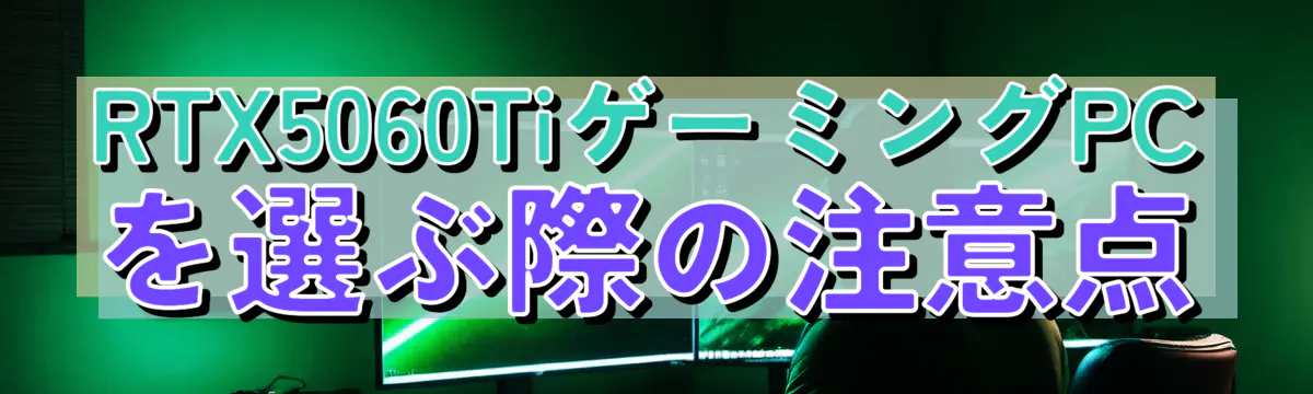 RTX5060TiゲーミングPCを選ぶ際の注意点