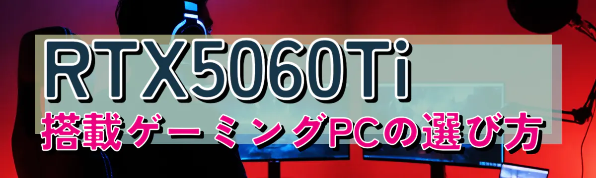 RTX5060Ti搭載ゲーミングPCの選び方