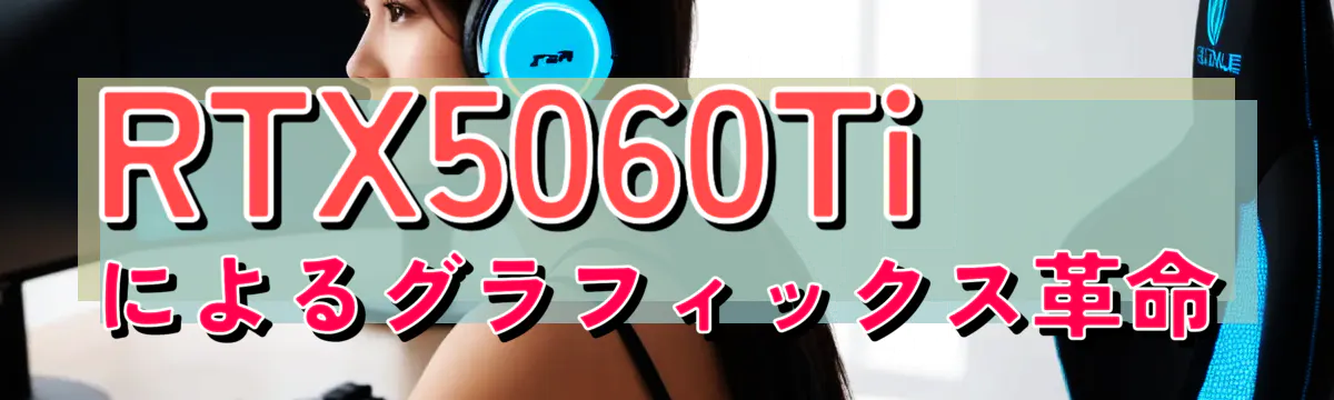 RTX5060Tiによるグラフィックス革命