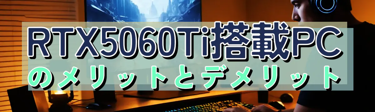 RTX5060Ti搭載PCのメリットとデメリット