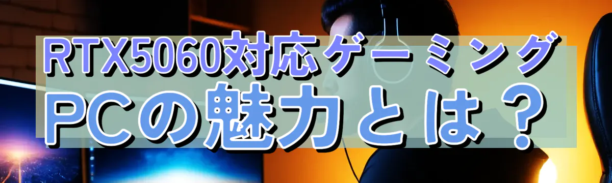 RTX5060対応ゲーミングPCの魅力とは？