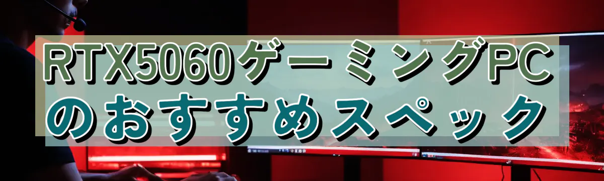 RTX5060ゲーミングPCのおすすめスペック