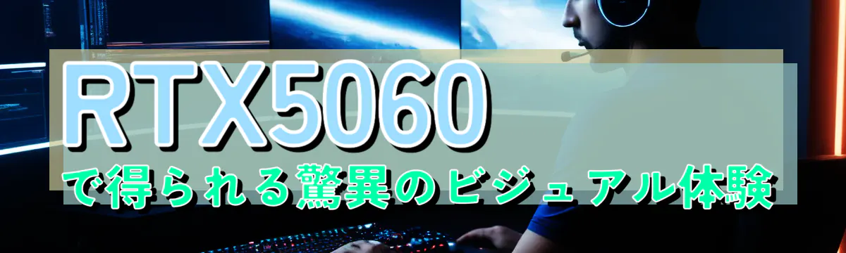 RTX5060で得られる驚異のビジュアル体験