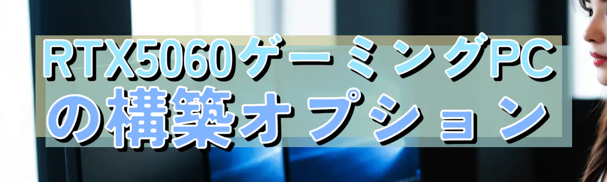 RTX5060ゲーミングPCの構築オプション
