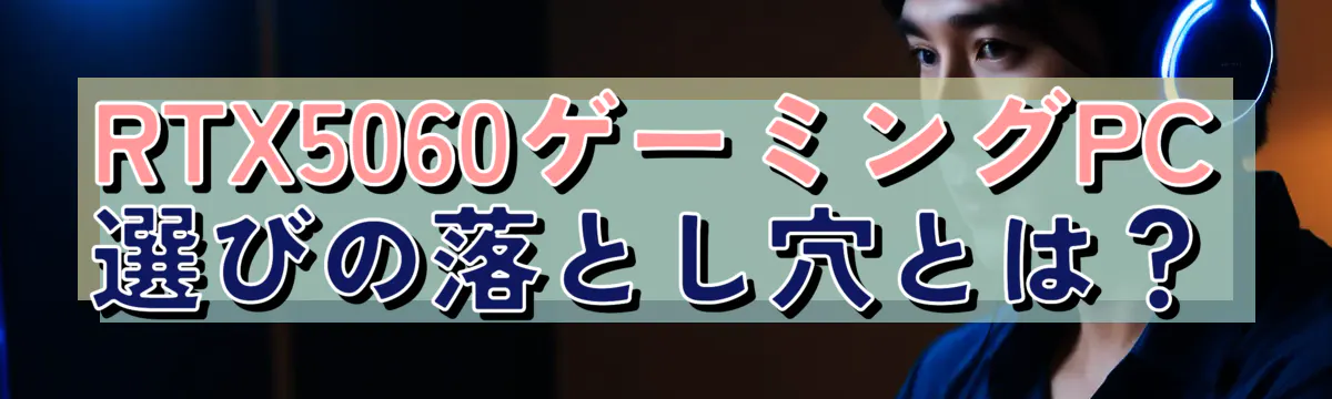 RTX5060ゲーミングPC選びの落とし穴とは？