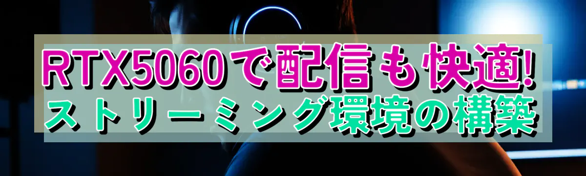 RTX5060で配信も快適! ストリーミング環境の構築