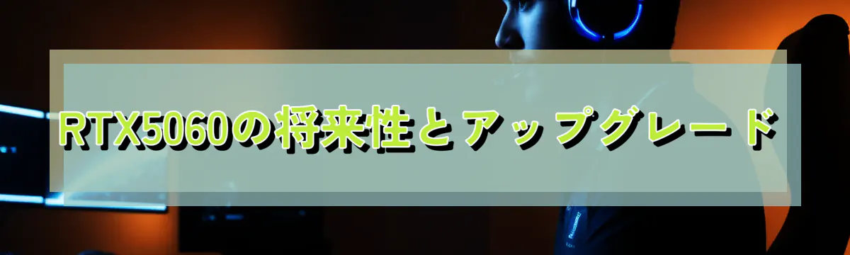 RTX5060の将来性とアップグレード