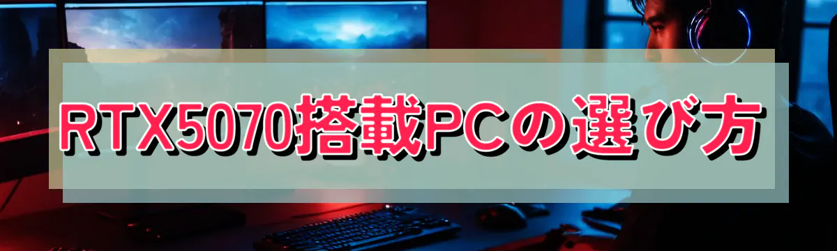 RTX5070搭載PCの選び方