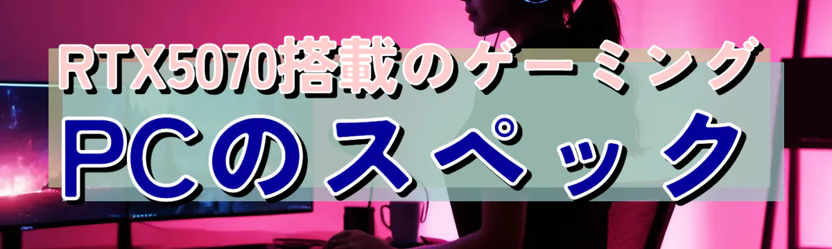 RTX5070搭載のゲーミングPCのスペック