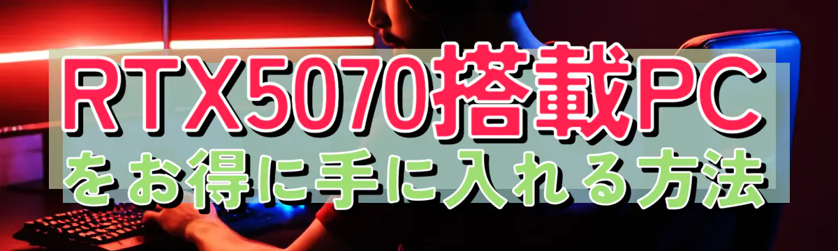 RTX5070搭載PCをお得に手に入れる方法