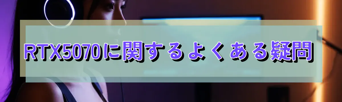 RTX5070に関するよくある疑問