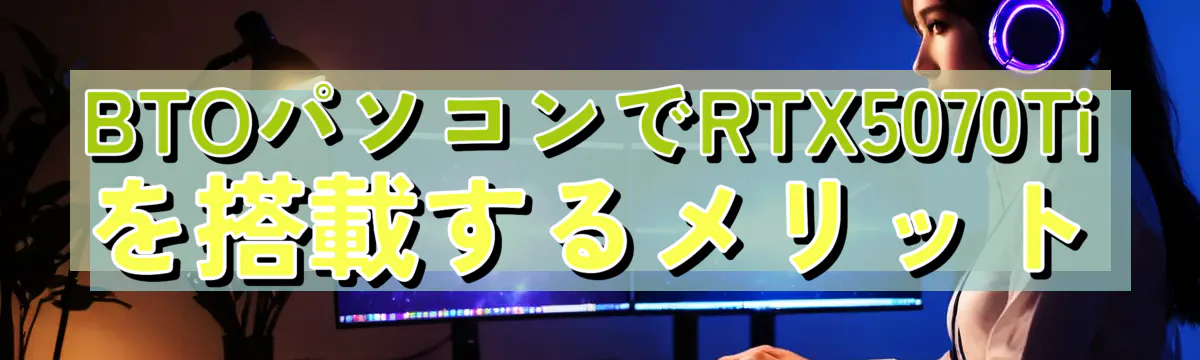 BTOパソコンでRTX5070Tiを搭載するメリット