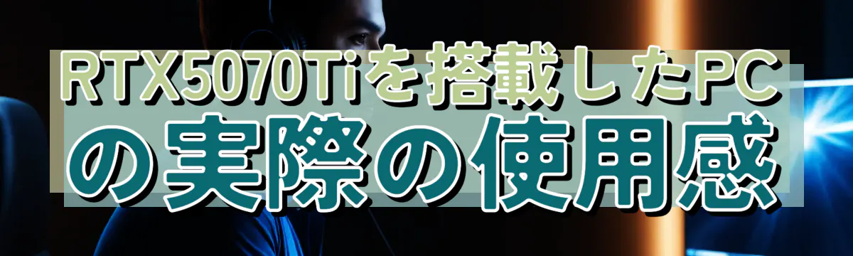 RTX5070Tiを搭載したPCの実際の使用感