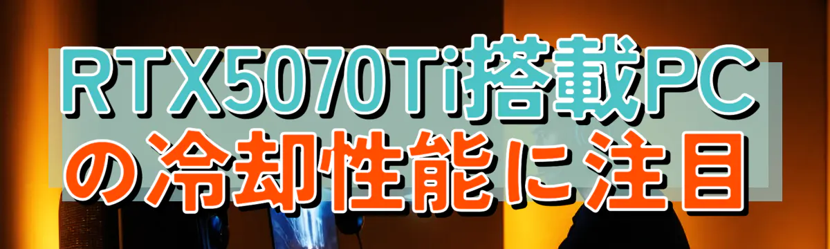 RTX5070Ti搭載PCの冷却性能に注目