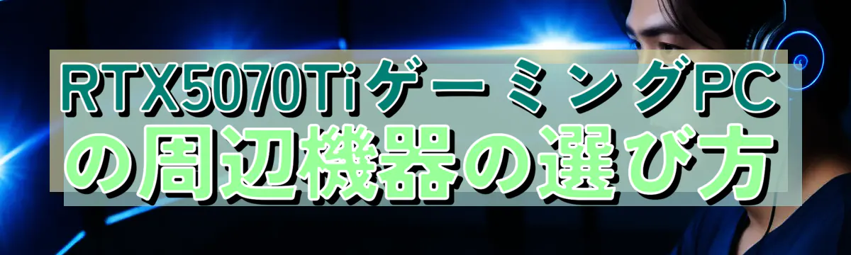 RTX5070TiゲーミングPCの周辺機器の選び方