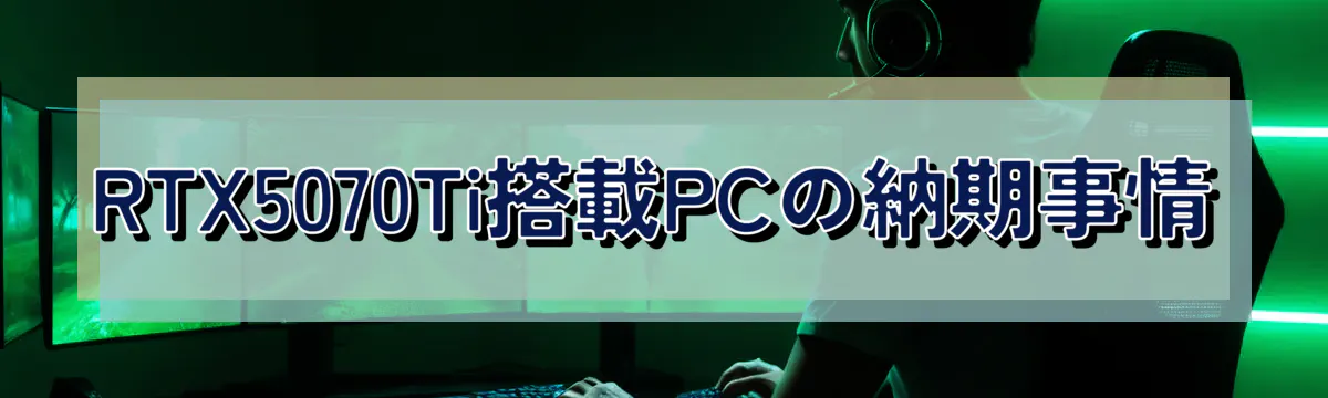 RTX5070Ti搭載PCの納期事情